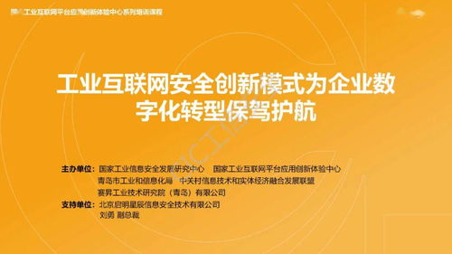 精彩回顾 启明星辰副总裁刘勇谈工业互联网安全创新模式为企业数字化转型保驾护航